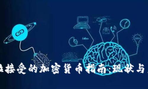 委内瑞拉接受的加密货币指南：现状与未来展望