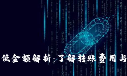 TP钱包转账最低金额解析：了解转账费用与最低金额要求