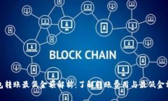 TP钱包转账最低金额解析：