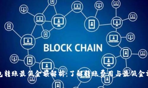 TP钱包转账最低金额解析：了解转账费用与最低金额要求