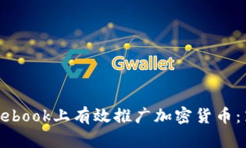 如何在Facebook上有效推广加密货币：策略与技巧