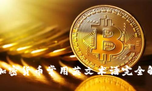 : 加密货币常用英文术语完全解析