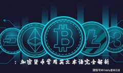 : 加密货币常用英文术语完