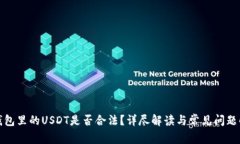 TP钱包里的USDT是否合法？