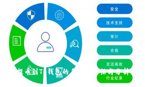 提币到TP钱包的手续费介绍与分析