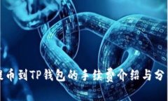 提币到TP钱包的手续费介绍
