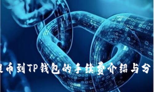 提币到TP钱包的手续费介绍与分析