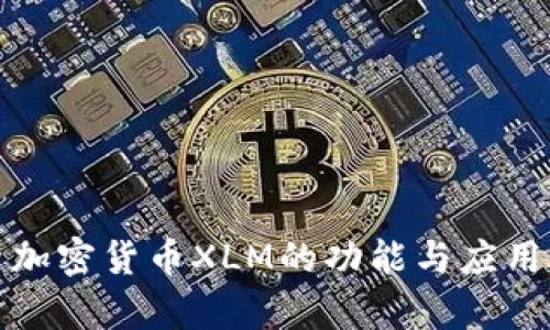 探索加密货币XLM的功能与应用前景