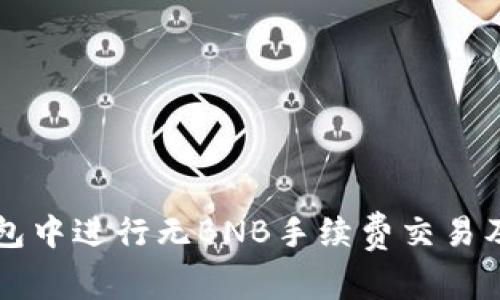 如何在TP钱包中进行无BNB手续费交易及其操作指南