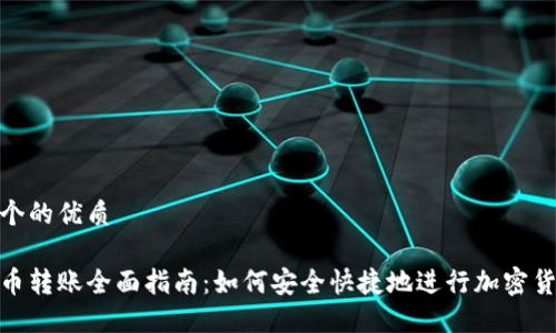 思考一个的优质

加密货币转账全面指南：如何安全快捷地进行加密货币转账