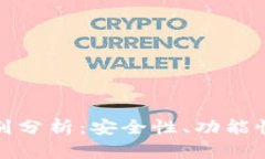 TP钱包与欧易的区别分析：