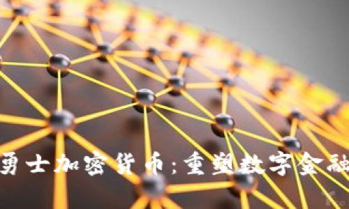 斯巴达300勇士加密货币：重塑数字金融的传奇之路