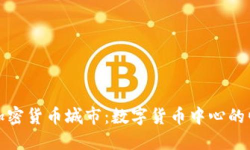 探索全球加密货币城市：数字货币中心的崛起与发展