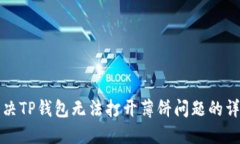 如何解决TP钱包无法打开薄