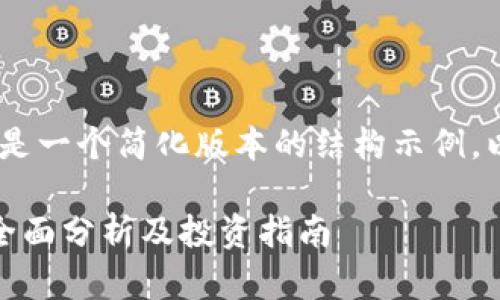 注意：由于字数限制，以下是一个简化版本的结构示例，以及一些问题的引导思想。

加密货币是否值得投资：全面分析及投资指南