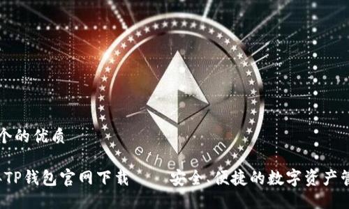 思考一个的优质

2022年TP钱包官网下载——安全、便捷的数字资产管理利器