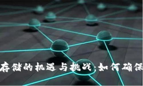: 加密货币存储的机遇与挑战：如何确保安全和增值