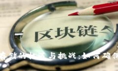 : 加密货币存储的机遇与挑