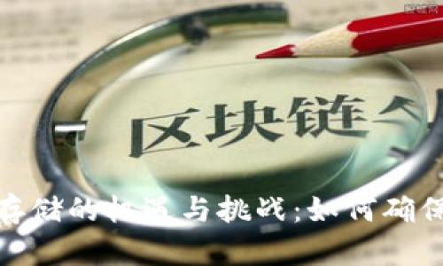 : 加密货币存储的机遇与挑战：如何确保安全和增值