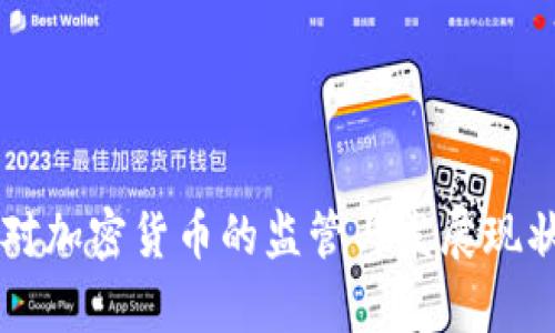 法国对加密货币的监管与发展现状分析