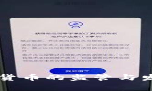 法国对加密货币的监管与发展现状分析