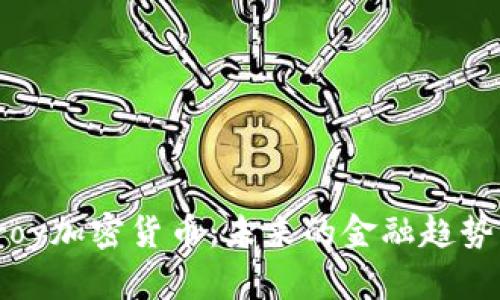 深入探讨Troy加密货币：未来的金融趋势与投资机会