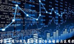 数字货币用TP钱包是否靠谱
