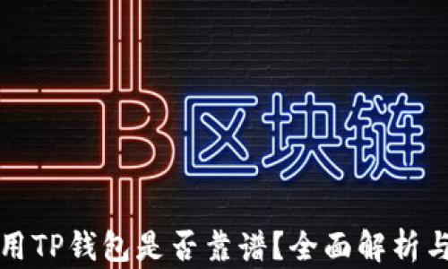 
数字货币用TP钱包是否靠谱？全面解析与使用指南