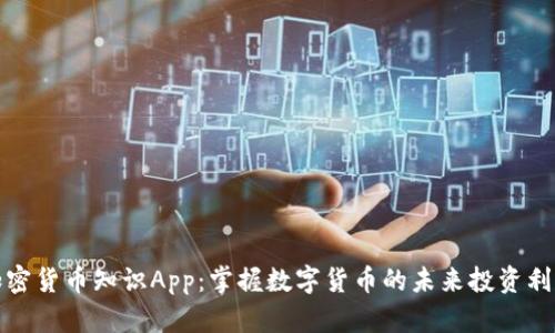 加密货币知识App：掌握数字货币的未来投资利器