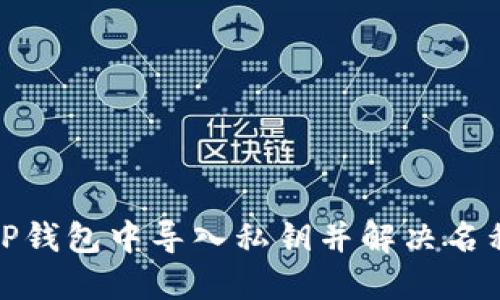 : 如何在TP钱包中导入私钥并解决名称缺失问题