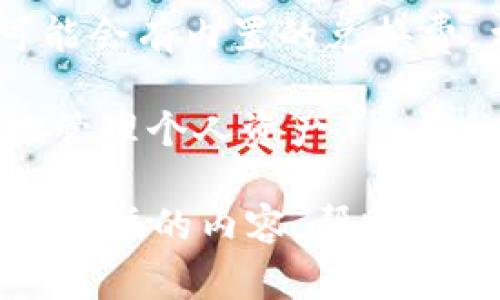 火币充ETH到TP钱包的链选择详解

火币, ETH, TP钱包, 充值链/guanjianci

在日益发展的加密货币生态系统中，用户常常需要在不同的平台和钱包之间进行转账和充值。其中，火币作为一种知名的数字货币交易所，提供多种加密货币的交易服务。而TP钱包是一款广受欢迎的数字货币钱包，支持多种区块链资产的管理和转账。在进行ETH的充值时，用户常常会疑惑：充值应选择哪种链呢？本文将对此进行深入探讨，并回答相关问题。

一、ETH的区块链与火币的资产充值
以太坊（Ethereum，简称ETH）是一个去中心化的智能合约平台，同时也是第二大市值数字货币。ETH的区块链技术使得用户可以发行代币、创建智能合约和进行去中心化应用的开发。在火币平台上，充值ETH时，用户一般会选择主链进行转账，因为以太坊的主链承载了大多数代币和应用，也保证了转账的安全性和可靠性。

欣赏以太坊的用户通常会选择ERC-20代币，这些代币都基于以太坊的区块链，并遵循特定的标准。而火币平台允许用户在其平台上使用以太坊网络进行充值和提现，因此我们可以确认，充ETH到TP钱包时，最常用的链便是以太坊主链。

二、选择正确的链进行ETH充值的重要性
选择合适的链进行ETH充值不仅关乎资金安全，也关系到用户的充值效率。如果在火币上选择了错误的链，资金可能会丢失或无法到达TP钱包。因此，了解不同链的特点和功能非常重要。

以太坊主链是目前最稳定、使用最多的链，支持ERC-20代币交易，任何用户在进行充值时都应优先选择该链。如果用户选择了较小众或不常用的链，可能会面临操作复杂性的增加、延迟时间加长以及风险增加等问题。

三、如何在火币上进行ETH充值到TP钱包
在火币进行ETH充值到TP钱包的步骤相对简单直观。以下是详细的操作指南：

ol
listrong登录火币账户：/strong用户需要首先登录自己的火币账户。如果没有账户，需进行注册。/li
listrong找到ETH充值选项：/strong在火币的主页面，点击“资产”一栏，然后选择“充值”选项。/li
listrong选择充值资产：/strong在充值界面中选择ETH作为充值资产。/li
listrong获取TP钱包地址：/strong启动TP钱包，找到ETH的接收地址。确保复制完整的地址，避免转账失败。/li
listrong输入TP钱包地址：/strong回到火币界面，在充值框中粘贴TP钱包地址，并确保选择以太坊作为充值链。/li
listrong输入充值金额：/strong填写希望充值的ETH数量，核对信息无误后，提交充值申请。/li
listrong确认交易：/strong根据火币平台的提示完成安全验证，确认交易。/li
listrong查看充值状态：/strong在TP钱包中查看ETH余额，如果一切顺利，资金将很快到账。/li
/ol

按照以上步骤，用户可以顺利地将ETH从火币充值到TP钱包。值得注意的是，在进行充值时，用户应该确认网络状态及火币的交易手续费，以避免不必要的损失。

四、常见问题解答

h4问题一：火币上充值ETH最长需要多长时间到账？/h4
在进行ETH充值时，用户常常关心资金到账时间。一般而言，充值到账时间受网络拥堵、火币平台处理速度等因素影响。通常情况下，使用以太坊主链进行充值，ETH资金到账的时间为几分钟到几个小时不等。但在网络拥堵时，到账时间可能会延长。

以太坊网络的交易确认时间通常在15秒到5分钟之间，但如果网络高峰期或矿工手续费较低，可能会导致确认延迟。因此，用户在充值时可以设置较高的矿工费，以加快交易的确认速度。

火币平台自身的处理速度也是一个方面，一般处理时间在1-3分钟之内。但在充值高峰期，平台可能需要更长时间进行审核和处理，用户应耐心等待，必要时可向火币客服咨询。

h4问题二：如果充值ETH时错误地选择了链，怎么办？/h4
错误选择链在加密货币转账中是一个常见问题。若用户在火币充值时选择了错误的链，可能会导致资金未到账或丢失。如果发生这种情况，用户应第一时间采取以下措施：

ol
listrong检查交易记录：/strong登录火币账户，在“资产”页面中查看交易记录，以确认交易状态。/li
listrong联系火币客服：/strong如果确认已选择错误链，需要尽快联系火币客服，说明情况并请求帮助。部分交易所可能会根据具体情况进行处理。/li
listrong提供交易信息：/strong向客服提供交易哈希、错误地址等信息，以便于他们跟踪交易。/li
listrong根据客服指引：/strong遵循客服的指引并提供相关证明文件，尽量争取找回丢失的资金。/li
/ol

需要注意的是，选择错误链的情况下，资金找回的难度和成功率与所选择的链有关，用户应对此有充分认识，确保在充值时准确选择链。

h4问题三：TP钱包的安全性如何？/h4
TP钱包是一款相对安全的数字货币钱包，支持多种加密资产管理。其安全性可从多个维度进行评估：

首先，TP钱包采用了多重签名和账户分离的方法，确保用户资产安全。同时，TP钱包支持用户设置密码以及更为复杂的身份验证机制，能够增加账户的安全性。

其次，TP钱包隐私保护措施也相对完善，用户的资产信息和交易记录不会泄露给第三方。使用TP钱包时，用户应定期备份助记词，并保证其安全，避免因设备丢失或损坏而导致资产的无法恢复。

当然，用户在使用任何钱包时都需保持警惕，避免因钓鱼网站或恶意软件导致资产被盗。因此，建议用户只在官方渠道下载TP钱包，并定期更新应用程序，以提高安全性。

h4问题四：火币和TP钱包的手续费如何？/h4
在进行ETH充值和提现时，火币和TP钱包均会收取一定的手续费。这是用户在使用数字货币交易平台和钱包时需要考虑的一个重要方面。

从火币的手续费结构来看，交易手续费通常基于交易量或持有的平台代币（如HT）进行折扣。充值ETH到火币平台的手续费一般非常低，且在大多数情况下，充值费率为零，火币仅在提现时会收取矿工费。

而在TP钱包中，提现ETH到其他链时也需要支付一定的矿工费，这个费用一般是由以太坊网络交易确认的成本决定，而非由钱包本身收取。同时，TP钱包在某些情况下可能会有内置的兑换费，尤其是在进行代币兑换时。

整体而言，用户在选择交易平台和钱包时，需综合考虑手续费结构，以便在不同操作中最大限度地降低成本。这一方面有助于提高用户的交易效率，另一方面也能更好地管理个人资产。

总结而言，火币充ETH到TP钱包的过程，并不仅仅是简单的转账。了解所需的链、充值的流程、到账时间、手续费以及钱包的安全性等因素都是用户在进行转账时需要重点关注的内容，帮助用户避免潜在的风险，提高转账的安全性和效率。希望通过本文，能够帮助用户对于ETH充币流程有更深入的了解。