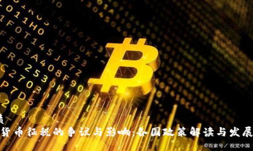  优质
加密货币征税的争议与影响：各国政策解读与发展趋势