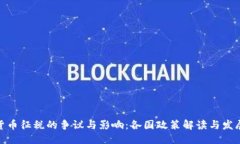  优质加密货币征税的争议