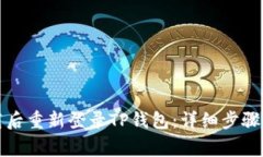 如何在卸载后重新登录T