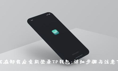 如何在卸载后重新登录TP钱包：详细步骤与注意事项