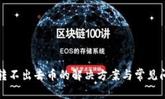 TP钱包转不出去币的解决方
