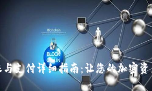tp钱包转账与支付详细指南：让您的加密资产畅通无阻
