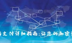 tp钱包转账与支付详细指南