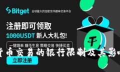 加密货币交易的银行限制