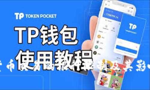 加密货币交易的银行限制及其影响分析