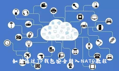 如何通过TP钱包安全转入NATD教程