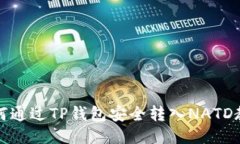 如何通过TP钱包安全转入