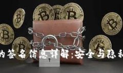 TP钱包的签名信息详解：安