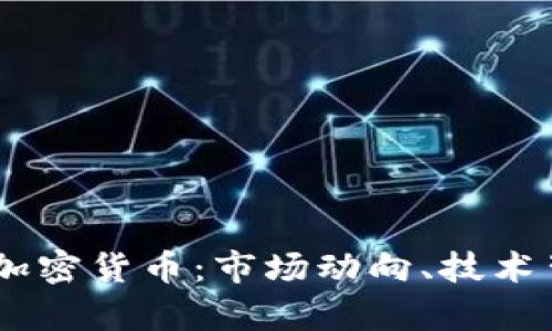 深入解析YOLO加密货币：市场动向、技术背景与投资前景