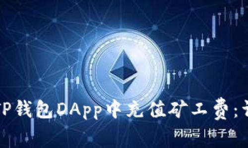 如何在TP钱包DApp中充值矿工费：详细指南