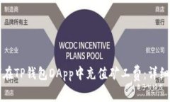 如何在TP钱包DApp中充值矿