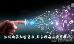 如何购买加密货币：新手
