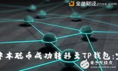 如何将中本聪币成功转移