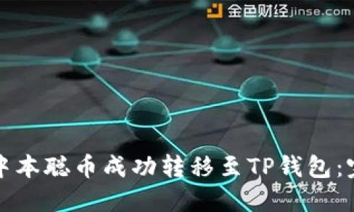 如何将中本聪币成功转移至TP钱包：完整指南