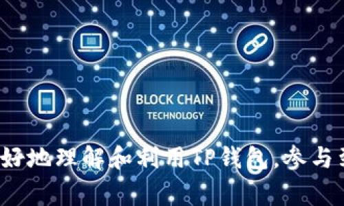    TP钱包挖矿激活码全解析：获取方式、使用技巧与常见问题解答  / 

 guanjianci  TP钱包, 挖矿, 激活码, 数字货币  /guanjianci 


在数字货币领域，TP钱包作为一种新兴的数字资产管理工具，受到了越来越多用户的关注。随着区块链技术的不断发展，挖矿活动也成为许多数字货币爱好者的新宠。而在这个过程中，激活码的使用则成为了重要的一环。这篇文章将对TP钱包的挖矿激活码进行全面解析，包括获取方式、使用技巧以及常见问题的解答，帮助用户更好地使用TP钱包，享受挖矿带来的便利与收益。


1. 什么是TP钱包挖矿激活码？

TP钱包挖矿激活码是一串特定的字符序列，它用于激活TP钱包中的挖矿功能。通过输入该激活码，用户能够解锁挖矿的相关功能，参与到该平台的挖矿活动中。这一机制不仅能够保障用户资产的安全性，还能确保挖矿活动的公正性和透明度。激活码通常会由TP钱包官方以一定方式发布，常见的途径包括官网公告、社区活动等方式。


2. 如何获取TP钱包挖矿激活码？

获取TP钱包挖矿激活码的方法有多种。以下是一些常见的获取途径：
ul
  listrong在线观看官方公告：/strongTP钱包会定期发布相关活动，用户可以通过官方网站、社交媒体等渠道了解激活码的获取信息。/li
  listrong参与社区活动：/strongTP钱包经常会在其官方论坛或社交平台举办各种互动活动，用户通过参与活动、完成任务就有机会获取激活码。/li
  listrong邀请好友：/strong有些情况下，TP钱包会推出邀请奖励机制，用户邀请新用户注册并完成相关流程后，可以获得激活码作为奖励。/li
  listrong购买：/strong虽然不太常见，但在某些特殊情况下，用户可能通过第三方渠道或平台支付一定的费用获取激活码。在这种情况下，用户需谨慎选择，以防上当受骗。/li
/ul
通过以上途径，用户便能轻松获取到TP钱包的挖矿激活码，从而参与到挖矿活动中。


3. 如何正确使用TP钱包挖矿激活码？

一旦用户成功获取到TP钱包的挖矿激活码，接下来的任务便是正确地使用它。以下是使用激活码的步骤：
ol
  listrong下载安装TP钱包：/strong首先，确保在自己的设备上安装了最新版本的TP钱包应用，这样能够保障应用的安全性和稳定性。/li
  listrong注册并登录：/strong通过手机号或邮箱注册TP钱包账号并成功登录，确保个人信息的正确性。/li
  listrong找到激活码输入界面：/strong在TP钱包的主界面中，寻找
